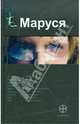 Маруся. Роман., Евгений Кульков, Полина Волошина 
