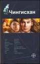 Чингисхан. Книга 1. Повелитель Страха, Волков Сергей 