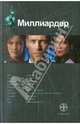 Миллиардер. Книга 1. Ледовая ловушка, Кондратьева Елена 