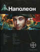Наполеон. Книга 1. Путь к славе., Пронин Игорь Евгеньевич 