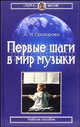 Первые шаги в мире музыки: Учебное пособие, Прозорова Алиса Нифантьевна 