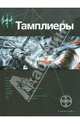 Тамплиеры. Книга первая. Рыцарь Феникса, Сазонов Юрий 