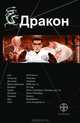 Дракон. Книга 1. Наследники Желтого императора, Алимов Игорь Александрович 