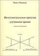 Интеллектуальные средства улучшения зрения. Эскизы к концепции, Павел Чаушьян 