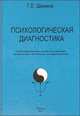 Психологическая диагностика, Г. Е. Шанина 