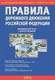 Правила дорожного движения Российской Федерации. Официальный текст с иллюстрациями. В редакции, действующей с 1 сентября 2013 г., 