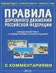 Правила дорожного движения Российской Федерации с изменениями, вносимыми на период проведения XXII Олимпийских зимних игр и XI Паралимпийских зимних игр 2014 г. Официальный текст правил с комментариями и иллюстрациями (от 01.01.2014 г.)., 