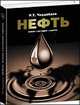 Нефть: вчера, сегодня, завтра, Чердабаев Равиль Тажигариевич 