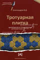 Тротуарная плитка. Материалы и технологии, Александров Виктор Дмитриевич 