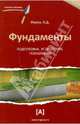Фундаменты: подготовка, устройство, технологии, Жуков Алексей Дмитриевич 