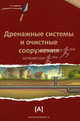 Дренажные системы и очистные сооружения: справочное пособие. 3-е издание, Под ред. Киреева Т.Н., Сахибзадинова А.Ф. 