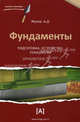 Фундаменты. Подготовка, устройство, технологии, Алексей Дмитриевич Жуков 