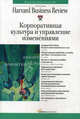 Корпоративная культура и управление изменениями. 3-е издание, П. Леви, Р. Киган, Б. Мунк 