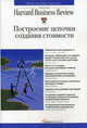 Построение цепочки создания стоимости. Классика "Harvard Business Review". 2-е издание, Нирмалия Кумар, Кэрлисс Болдуин, Ким Кларк, Джоан Магретта, Джеймс Вумек, Дэниел Джонс, Рафаэль Рамирес, Ричард Норман 