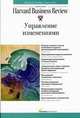 Управление изменениями / Пер. с англ. (Серии:'Идеи, которые работают', 'Классика Harvard Business Review'), Лисицына А., Быстрова Ю. ред. 