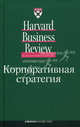 Корпоративная стратегия / Пер. с англ. А. Куницына; Ред. О, Нижельская - (Серия "Идеи, которые работают"), Коллис Д., Монтгомери С., Гулд М., Кэмпбелл Э. и др. 
