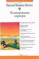 Планирование карьеры / Пер. с англ. Ю. Сундстрем (Серии:'Идеи, которые работают', 'Классика Harvard Business Review'), Сундстрем Ю. 