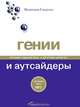 Гении и аутсайдеры. Почему одним все, а другим ничего?, Гладуэлл Малкольм 