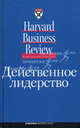 Действенное лидерство / Пер. с англ., Лисова Н.И., Григорьева В. 