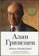 Эпоха потрясений: Проблемы и перспективы мировой финансовой системы (3-е изд.), Гринспен Алан 