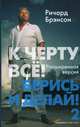 К черту всё! Берись и делай! – 2, Ричард Брэнсон 