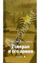 Генерал и его армия (комплект из 2 книг), Владимов Георгий Николаевич 