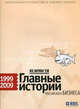 Ведомости. Главные истории российского бизнеса. 1999-2009 + визитница (подарочный комплект), Проскурнина О. 