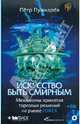 Искусство быть смирным. Механизмы принятия торговых решений на рынке Forex (+ CD-ROM), Пушкарёв Петр Николаевич 