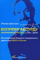 Вопреки абсурду: Как я покорял Россию, а она — меня. Воспоминания бывшего генерального директора ИКЕА в России., Дальгрен Леннарт 
