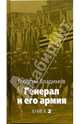Генерал и его армия. Кн.2 - (Великая Отечественная), Владимов Георгий Николаевич 