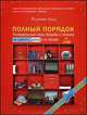 Полный порядок. Понедельный план борьбы с хаосом на работе, дома и в голове, Реджина Лидс 