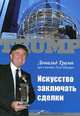 Искусство заключать сделки(изд:6), Дональд Дж. Трамп 