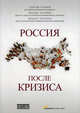 Россия после кризиса. Сборник статей, Сергей Гуриев, Эндрю Качинс, Андерс Ослунд 