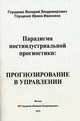 Парадигма постиндустриальной прогностики: прогнозирование в управлении, Глущенко Валерий Владимирович 