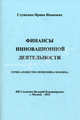 Финансы инновационной деятельности: Монография / И.И. Глущенко. - (Общество-экономика-человек)., Ирина Глущенко 