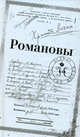 Романовы. Подвиг во имя любви, Сост. Долматов В.П., Лыкова Л.А. 
