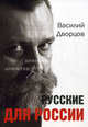 Русские для России, Дворцов Василий Владимирович 