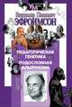 "Педагогическая генетика, Родословная альтруизма", Эфроимсон В. П. 