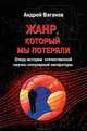 Жанр, который мы потеряли. Очерк истории отечественной научно-популярной литературы, Ваганов А. 