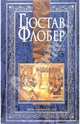 Собрание сочинений: В 4 т. Т.4: Легенда о св. Юлиане Милостивом: Повесть / пер. с фр.; Простая душа; Иродиада: Повести; Бувар и Пекюше: Роман; Лексикон прописных истин / пер. с фр., Флобер Гюстав 