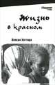 Жизнь в красном, Уаттара Венсан 
