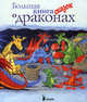 Большая книга сказок о драконах, 