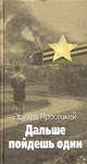 Дальше пойдешь один - (Великая отечественная), Просецкий Эдуард Павлович 