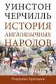 История англоязычных народов. Комплект из четырех томов, Черчилль Уинстон Спенсер 