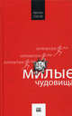 Милые чудовища, Келли Линк 