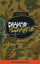 Видимо-невидимо, Аше Гарридо 