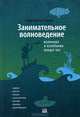 Занимательное волноведение. Волнения и колебания вокруг нас, Претор-Пинней Гэвин 