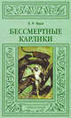 Бессмертные карлики, Фрих Эвре Рихтер 
