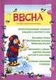 Весна. Демонстрационный материал для дома и детского сада. Наглядно-дидактическое пособие, Савушкин С.Н. 