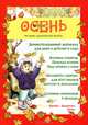Осень. Демонстрационный материал для дома и детского сада. Наглядно-дидактическое пособие, Савушкин С.Н. 